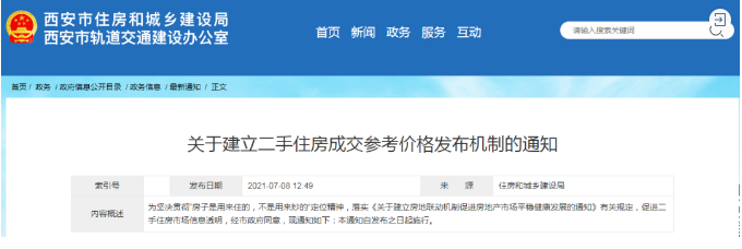 西安樓市新規(guī) 建立二手住房成交參考價(jià)格機(jī)制，市場(chǎng)走向何方？